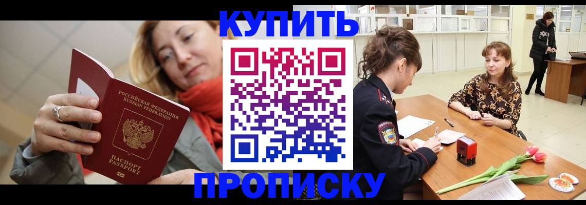 прописка от собственника в Кубинке